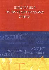 Шпаргалка по бухгалтерскому учету - Слезингер Ю.В. - Читать или скачать учебники для школы онлайн бесплатно | Школьные учебники ┃ Учебники для студентов на gdz-books.ru
