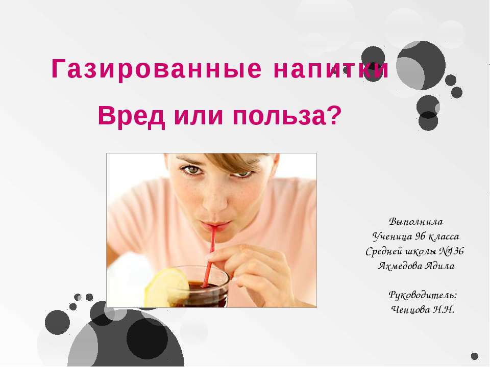 Газированные напитки. Вред или польза?  - Скачать презентации бесплатно | Читать или скачать учебники для школы онлайн бесплатно ☑ Школьные учебники school-textbook.com