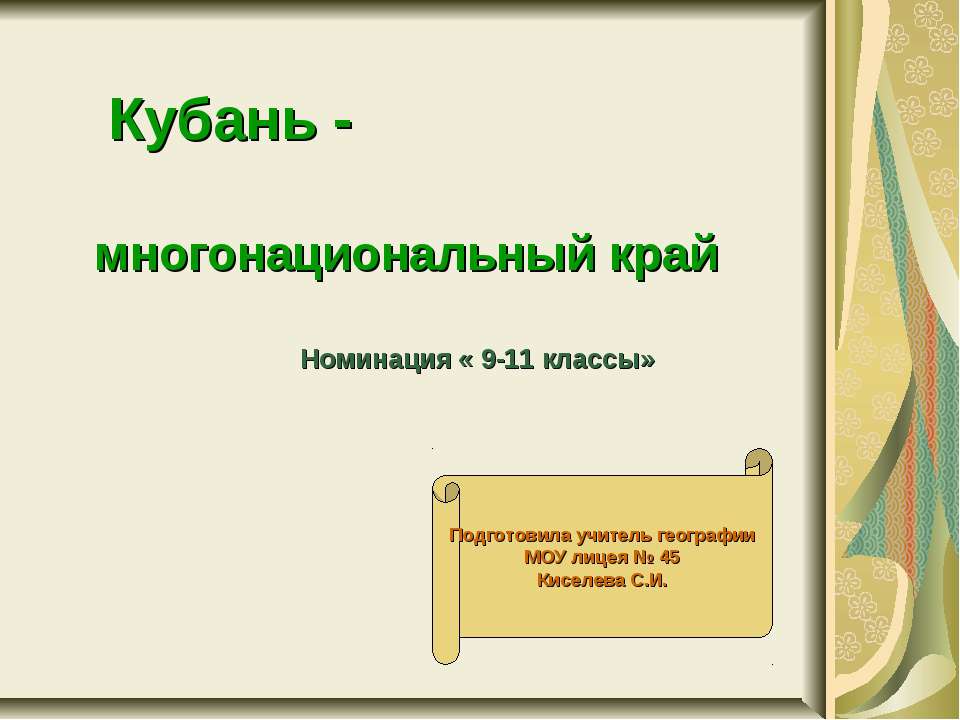 Кубань -многонациональный край  - Скачать презентации бесплатно | Читать или скачать учебники для школы онлайн бесплатно ☑ Школьные учебники school-textbook.com