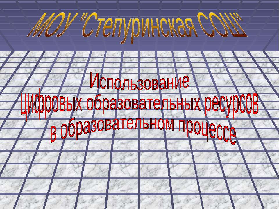 Использование цифровых образовательных ресурсов в образовательном процессе  - Скачать презентации бесплатно | Читать или скачать учебники для школы онлайн бесплатно ☑ Школьные учебники school-textbook.com