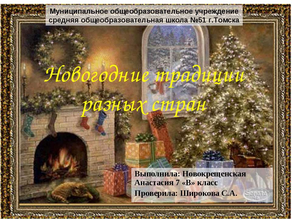 Новогодние традиции разных стран - Скачать презентации бесплатно ☑ Презентации по предметам на gdz-books.ru