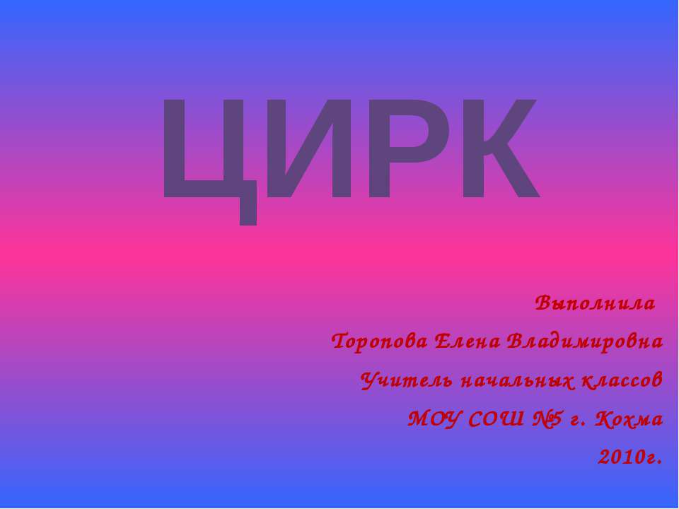 Цирк - Скачать презентации бесплатно ☑ Презентации по предметам на gdz-books.ru