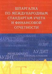 Шпаргалка по международным стандартам учета и финансовой отчетности - Шредер Н.Г.  - Скачать презентации бесплатно | Читать или скачать учебники для школы онлайн бесплатно ☑ Школьные учебники school-textbook.com