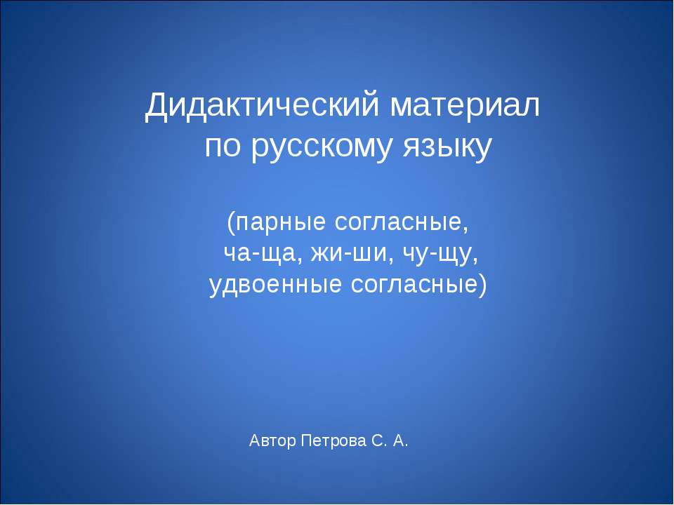 Дидактический материал по русскому языку (парные согласные, ча-ща, жи-ши, чу-щу, удвоенные согласные)  - Скачать презентации бесплатно | Читать или скачать учебники для школы онлайн бесплатно ☑ Школьные учебники school-textbook.com