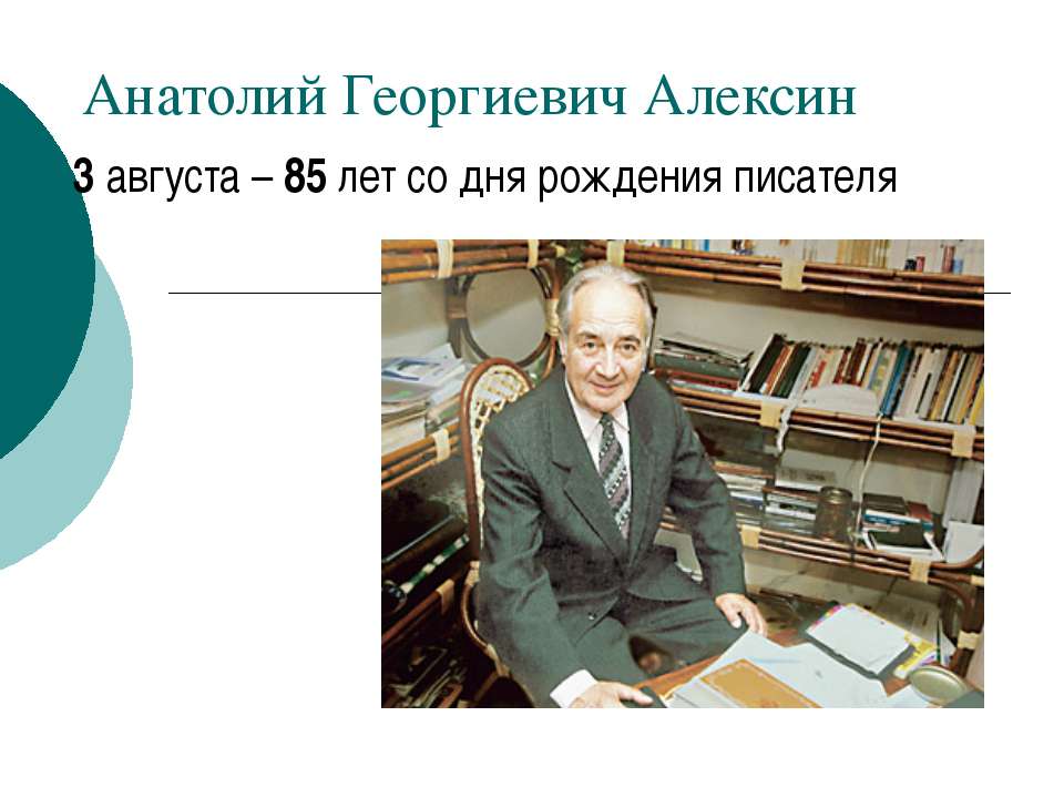 Анатолий Георгиевич Алексин  - Скачать презентации бесплатно | Читать или скачать учебники для школы онлайн бесплатно ☑ Школьные учебники school-textbook.com