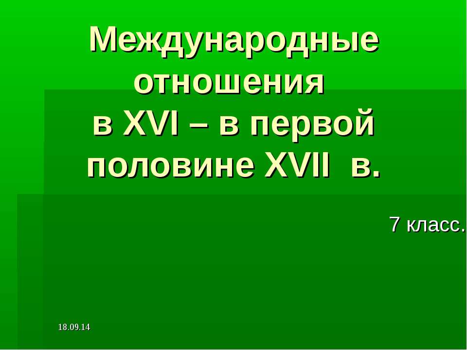 Международные отношения в XVI – в первой половине XVII в  - Скачать презентации бесплатно | Читать или скачать учебники для школы онлайн бесплатно ☑ Школьные учебники school-textbook.com