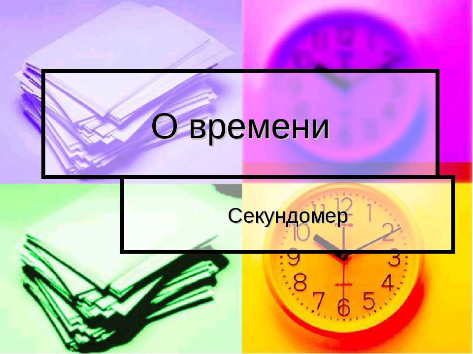 О времени Секундомер - Скачать презентации бесплатно ☑ Презентации по предметам на gdz-books.ru