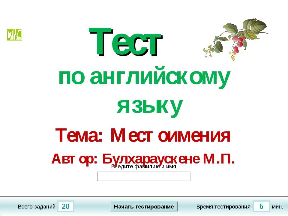 Тест Местоимения - Скачать презентации бесплатно ☑ Презентации по предметам на gdz-books.ru