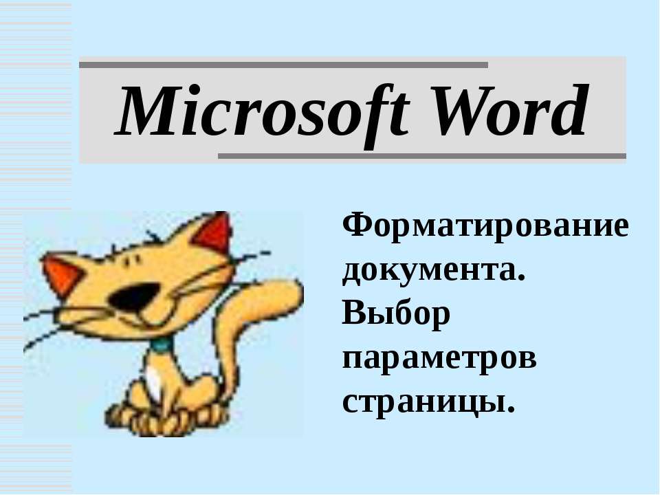 Microsoft Word. Форматирование документа. Выбор параметров страницы  - Скачать презентации бесплатно | Читать или скачать учебники для школы онлайн бесплатно ☑ Школьные учебники school-textbook.com