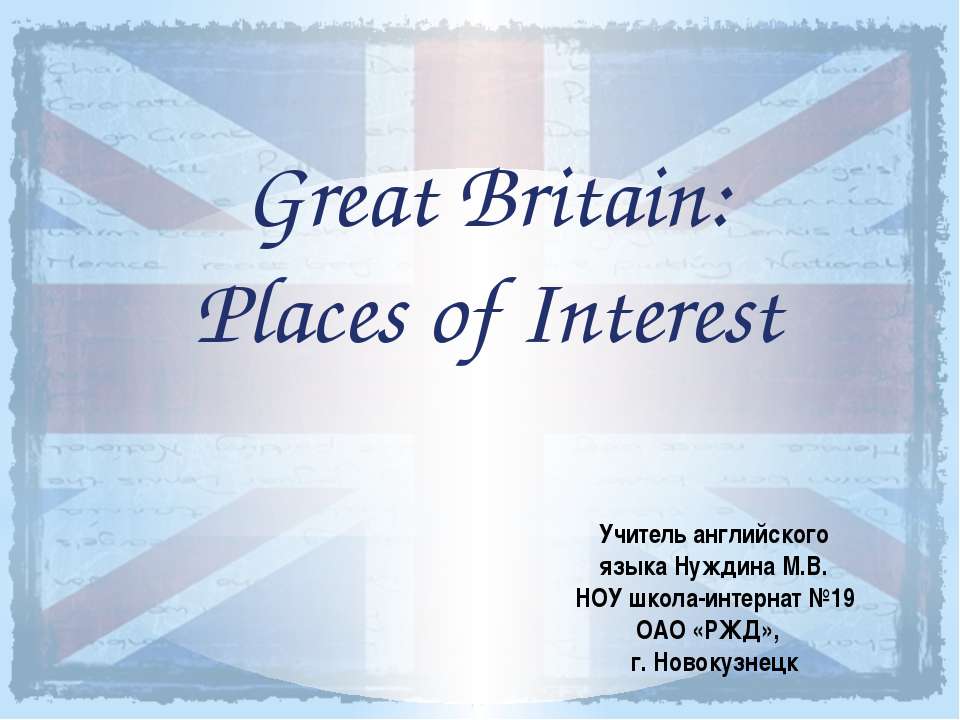 Great Britain: Places of Interest  - Скачать презентации бесплатно | Читать или скачать учебники для школы онлайн бесплатно ☑ Школьные учебники school-textbook.com