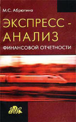 Экспресс-анализ финансовой отчетности - Абрютина М.С. - Читать или скачать учебники для школы онлайн бесплатно | Школьные учебники ┃ Учебники для студентов на gdz-books.ru
