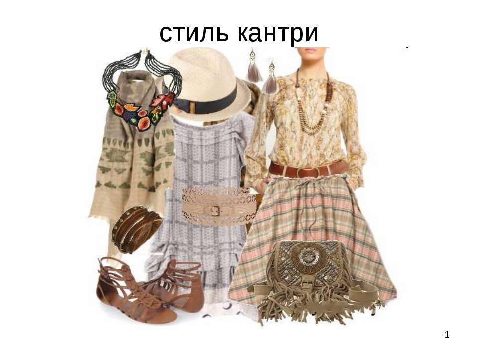 Стиль кантри  - Скачать презентации бесплатно | Читать или скачать учебники для школы онлайн бесплатно ☑ Школьные учебники school-textbook.com
