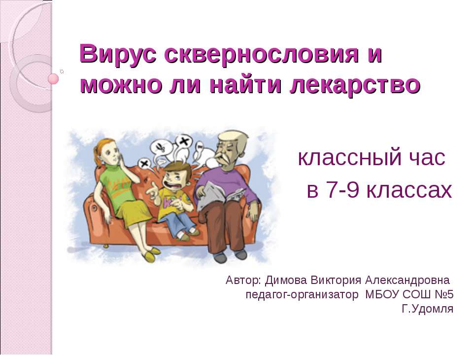 Вирус сквернословия и можно ли найти лекарство - Скачать презентации бесплатно ☑ Презентации по предметам на gdz-books.ru