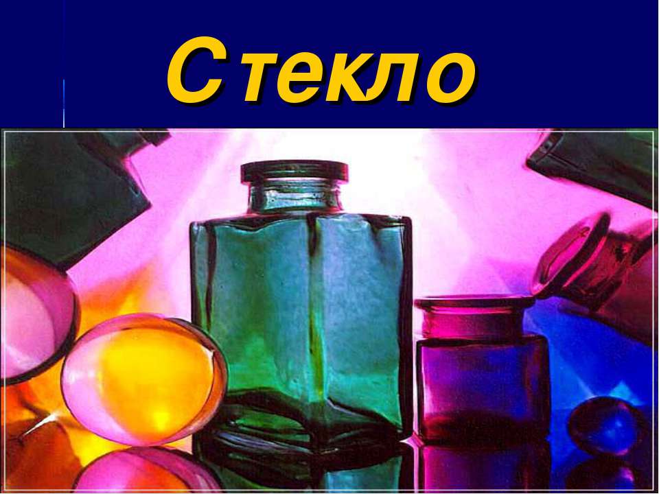 Стекло - Скачать презентации бесплатно ☑ Презентации по предметам на gdz-books.ru