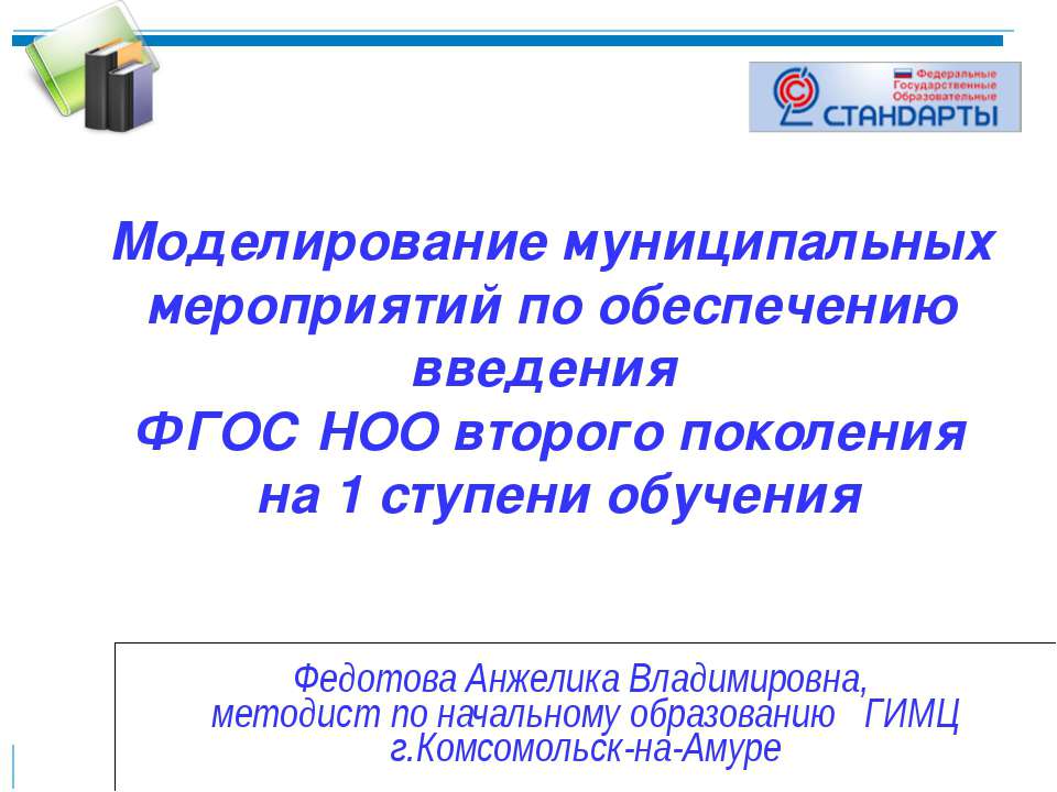 Моделирование муниципальных мероприятий по обеспечению введения ФГОС НОО второго поколения на 1 ступени обучения  - Скачать презентации бесплатно | Читать или скачать учебники для школы онлайн бесплатно ☑ Школьные учебники school-textbook.com