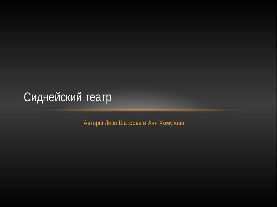 Сиднейский театр - Скачать презентации бесплатно ☑ Презентации по предметам на gdz-books.ru