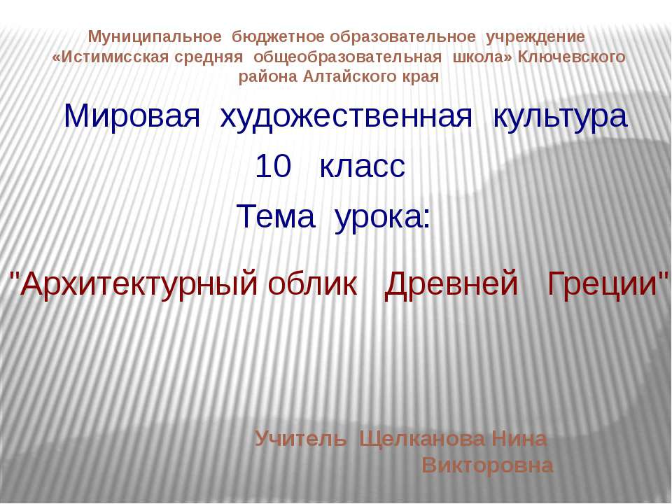 Архитектурный облик Древней Греции  - Скачать презентации бесплатно | Читать или скачать учебники для школы онлайн бесплатно ☑ Школьные учебники school-textbook.com
