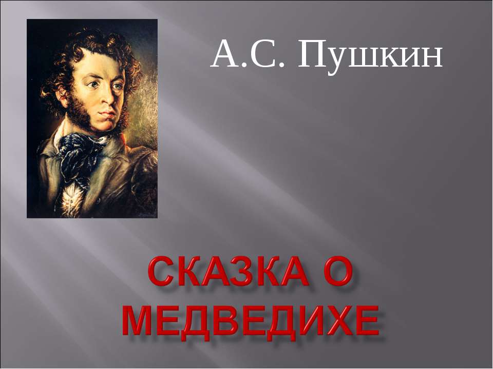 Сказка о медведихе  - Скачать презентации бесплатно | Читать или скачать учебники для школы онлайн бесплатно ☑ Школьные учебники school-textbook.com