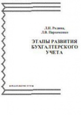 Этапы развития бухгалтерского учета - Родина Л.Н., Пархоменко Л.В.  - Скачать презентации бесплатно | Читать или скачать учебники для школы онлайн бесплатно ☑ Школьные учебники school-textbook.com