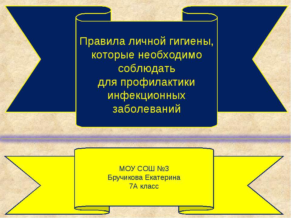 Правила личной гигиены, которые необходимо соблюдать для профилактики инфекционных заболеваний - Скачать презентации бесплатно ☑ Презентации по предметам на gdz-books.ru