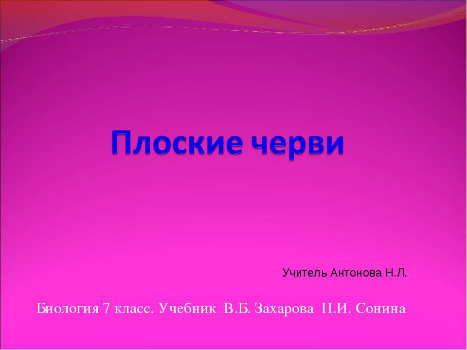 Плоские черви 7 класс - Скачать презентации бесплатно ☑ Презентации по предметам на gdz-books.ru