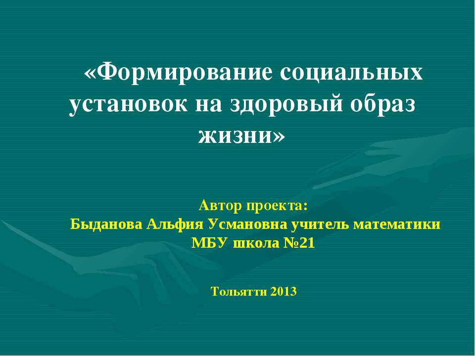 Формирование социальных установок на здоровый образ жизни  - Скачать презентации бесплатно | Читать или скачать учебники для школы онлайн бесплатно ☑ Школьные учебники school-textbook.com