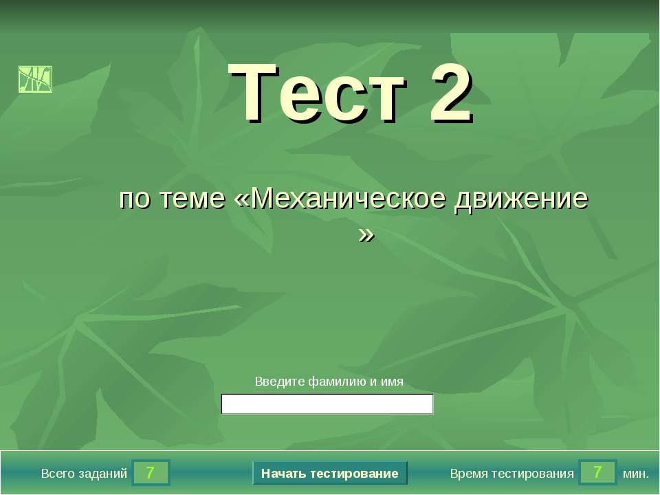 Механическое движение Тест 2  - Скачать презентации бесплатно | Читать или скачать учебники для школы онлайн бесплатно ☑ Школьные учебники school-textbook.com