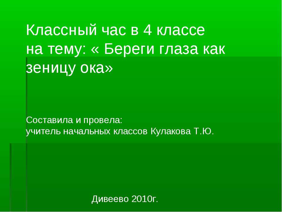 Береги глаза как зеницу ока  - Скачать презентации бесплатно | Читать или скачать учебники для школы онлайн бесплатно ☑ Школьные учебники school-textbook.com