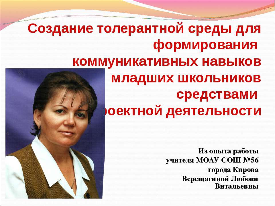 Создание толерантной среды для формирования коммуникативных навыков младших школьников средствами проектной деятельности  - Скачать презентации бесплатно | Читать или скачать учебники для школы онлайн бесплатно ☑ Школьные учебники school-textbook.com