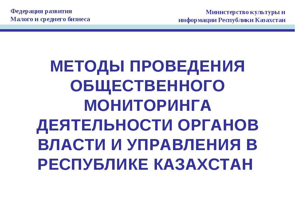 Мониторинг власти  - Скачать презентации бесплатно | Читать или скачать учебники для школы онлайн бесплатно ☑ Школьные учебники school-textbook.com