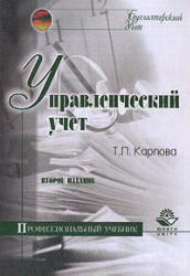 Управленческий учет - Карпова Т.П.  - Скачать презентации бесплатно | Читать или скачать учебники для школы онлайн бесплатно ☑ Школьные учебники school-textbook.com