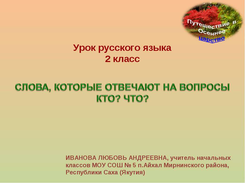 Слова, которые отвечают на вопросы кто? что? 2 класс  - Скачать презентации бесплатно | Читать или скачать учебники для школы онлайн бесплатно ☑ Школьные учебники school-textbook.com