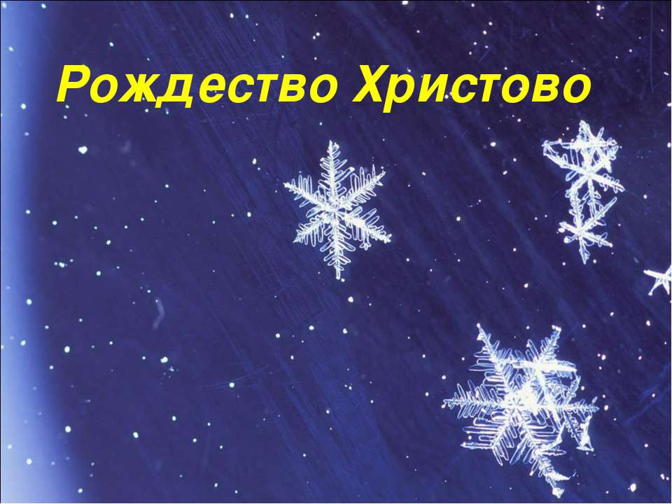 Рождество Христово  - Скачать презентации бесплатно | Читать или скачать учебники для школы онлайн бесплатно ☑ Школьные учебники school-textbook.com