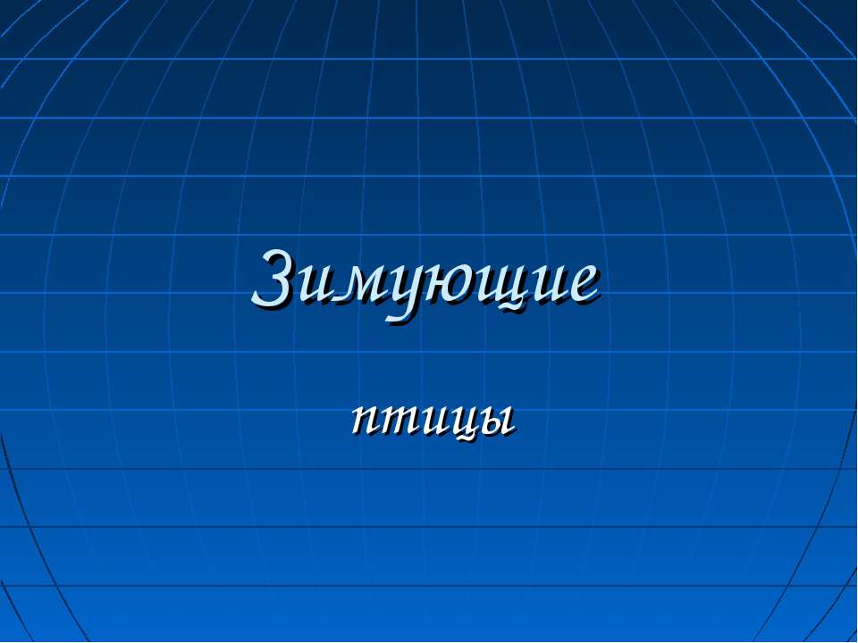 Зимующие птицы  - Скачать презентации бесплатно | Читать или скачать учебники для школы онлайн бесплатно ☑ Школьные учебники school-textbook.com