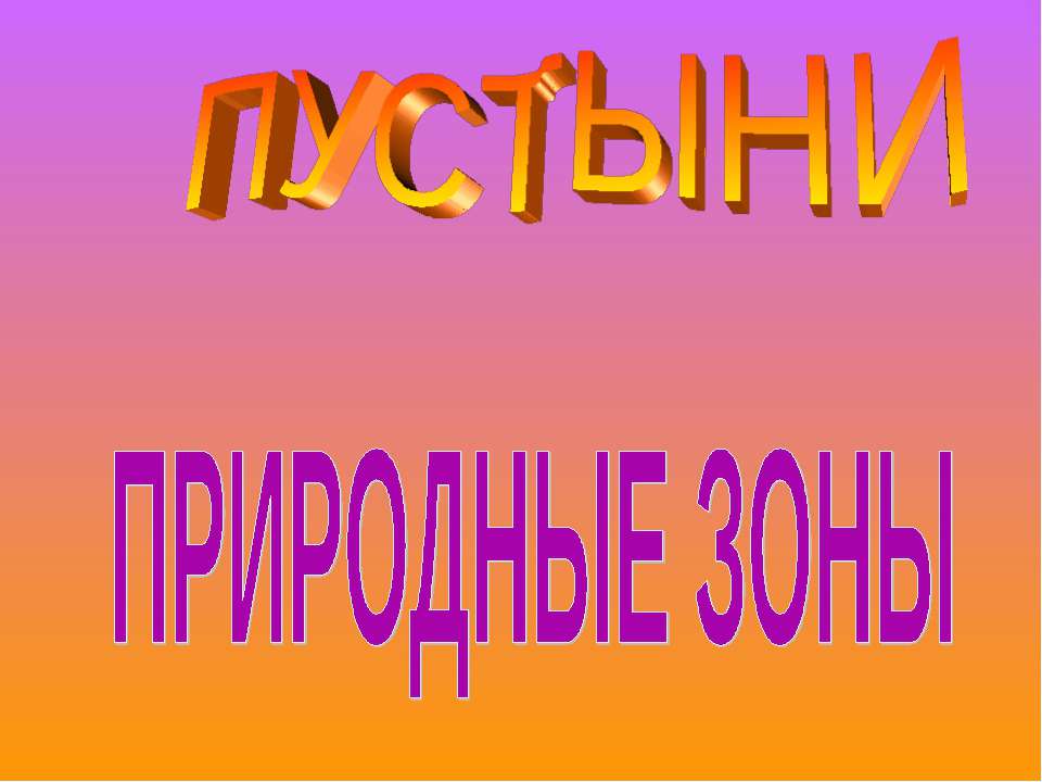 Природные зоны Пустыни  - Скачать презентации бесплатно | Читать или скачать учебники для школы онлайн бесплатно ☑ Школьные учебники school-textbook.com