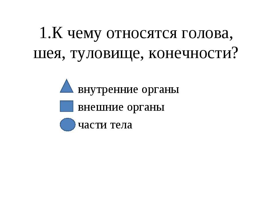Строение человека - Скачать презентации бесплатно ☑ Презентации по предметам на gdz-books.ru