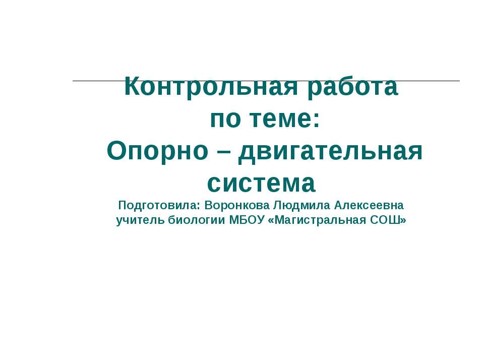 Контрольная работа по теме: Опорно – двигательная система - Скачать презентации бесплатно ☑ Презентации по предметам на gdz-books.ru