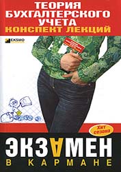 Теория бухгалтерского учета. Конспект лекций - Дараева Ю.А.  - Скачать презентации бесплатно | Читать или скачать учебники для школы онлайн бесплатно ☑ Школьные учебники school-textbook.com