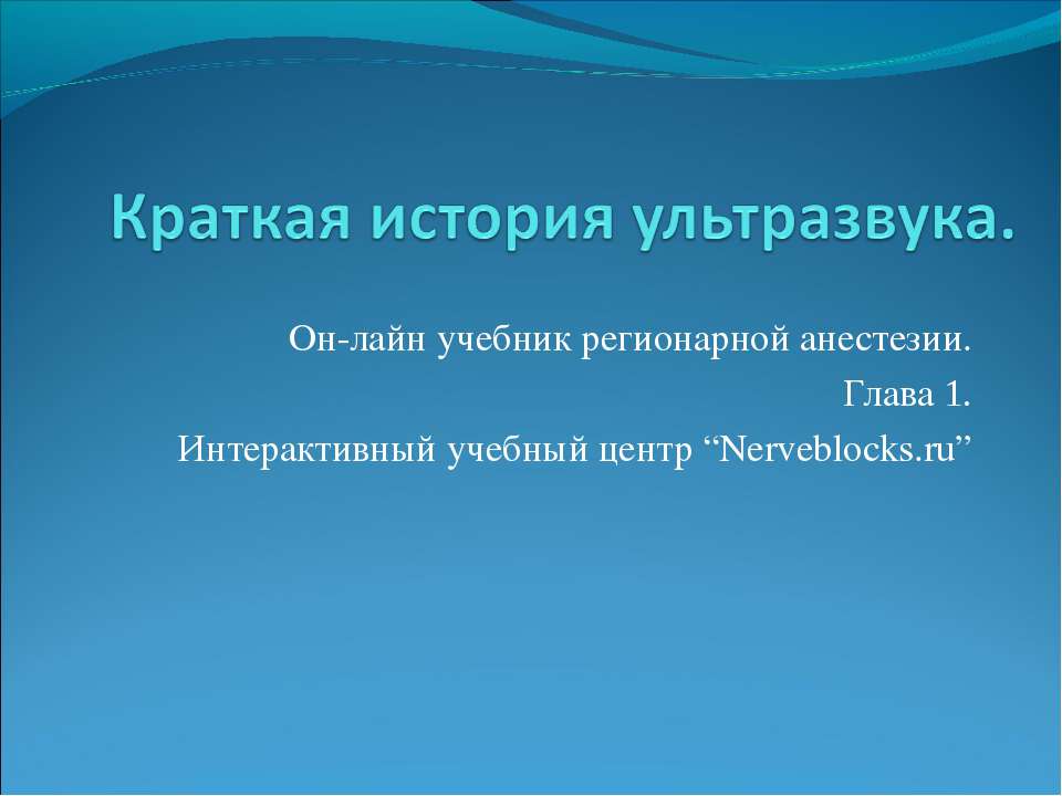 Краткая история ультразвука - Скачать презентации бесплатно ☑ Презентации по предметам на gdz-books.ru