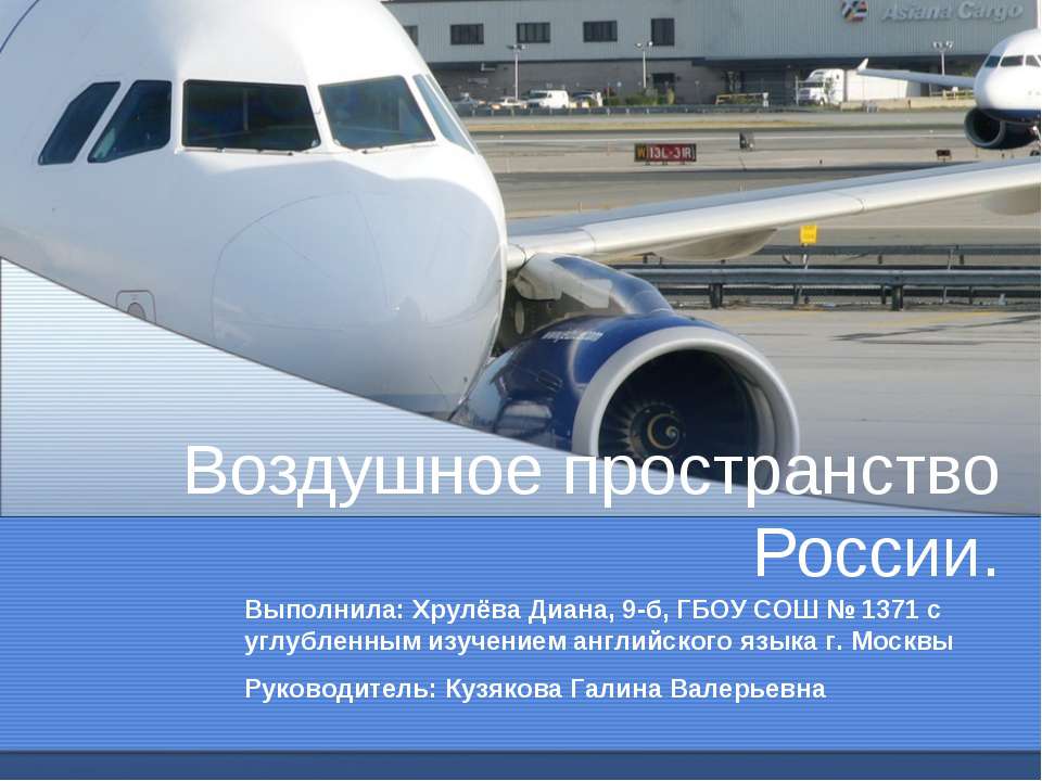 Воздушное пространство России  - Скачать презентации бесплатно | Читать или скачать учебники для школы онлайн бесплатно ☑ Школьные учебники school-textbook.com