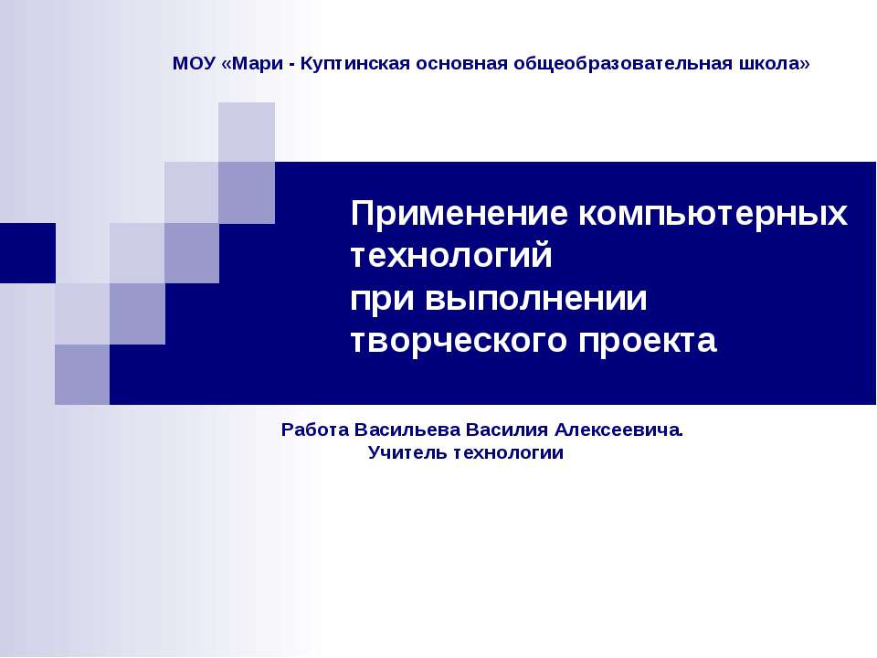 Применение компьютерных технологий при выполнении творческого проекта  - Скачать презентации бесплатно | Читать или скачать учебники для школы онлайн бесплатно ☑ Школьные учебники school-textbook.com