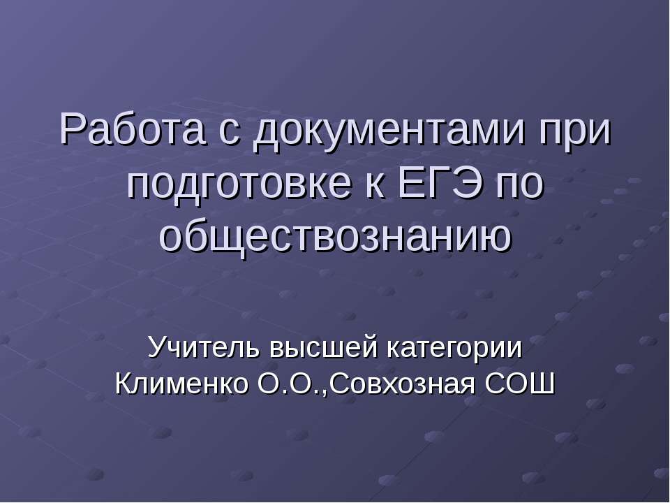 Работа с документами при подготовке к ЕГЭ по обществознанию  - Скачать презентации бесплатно | Читать или скачать учебники для школы онлайн бесплатно ☑ Школьные учебники school-textbook.com