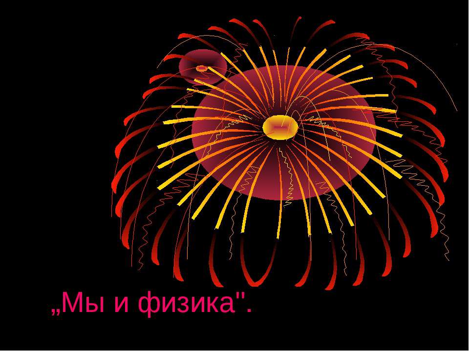 Мы и физика  - Скачать презентации бесплатно | Читать или скачать учебники для школы онлайн бесплатно ☑ Школьные учебники school-textbook.com