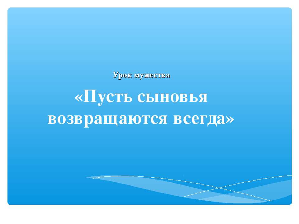 Пусть сыновья возвращаются всегда  - Скачать презентации бесплатно | Читать или скачать учебники для школы онлайн бесплатно ☑ Школьные учебники school-textbook.com