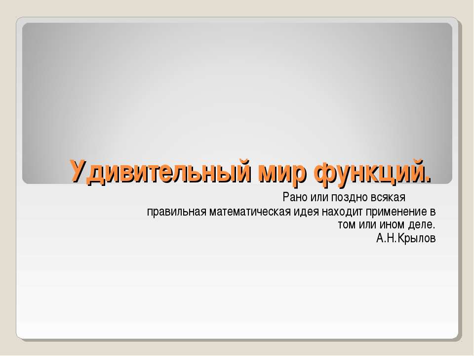 Удивительный мир функций  - Скачать презентации бесплатно | Читать или скачать учебники для школы онлайн бесплатно ☑ Школьные учебники school-textbook.com