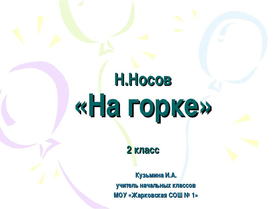 Н. Носов «На горке»  - Скачать презентации бесплатно | Читать или скачать учебники для школы онлайн бесплатно ☑ Школьные учебники school-textbook.com