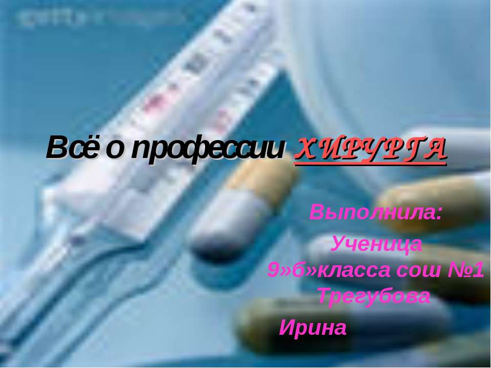Всё о профессии ХИРУРГА  - Скачать презентации бесплатно | Читать или скачать учебники для школы онлайн бесплатно ☑ Школьные учебники school-textbook.com