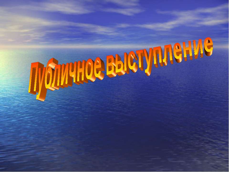 Публичное выступление  - Скачать презентации бесплатно | Читать или скачать учебники для школы онлайн бесплатно ☑ Школьные учебники school-textbook.com