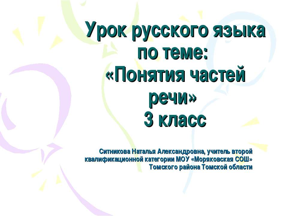 Понятия частей речи  - Скачать презентации бесплатно | Читать или скачать учебники для школы онлайн бесплатно ☑ Школьные учебники school-textbook.com