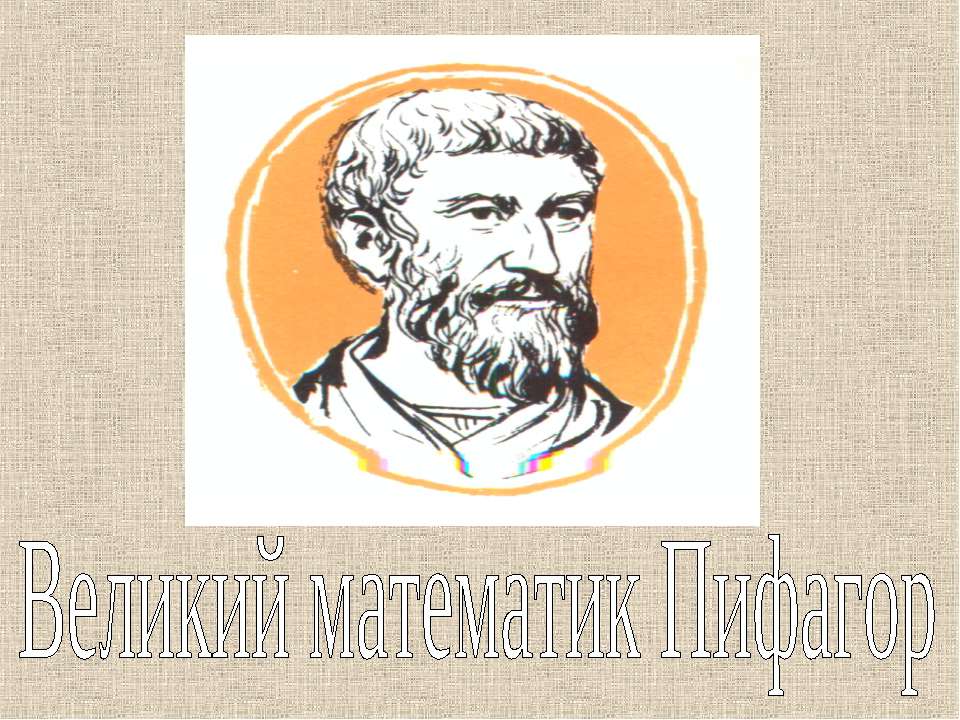 Великий математик Пифагор  - Скачать презентации бесплатно | Читать или скачать учебники для школы онлайн бесплатно ☑ Школьные учебники school-textbook.com